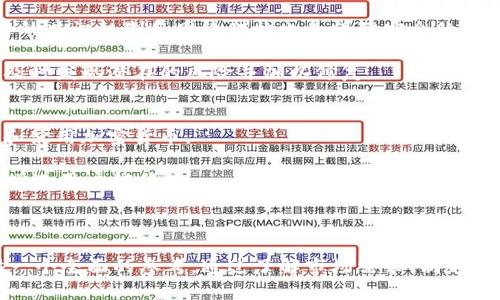   教你如何成功发行加密货币：全面指南 / 
 guanjianci 加密货币, 发行流程, 区块链技术 /guanjianci 

在数字经济蓬勃发展的今天，加密货币已经成为一个热门的投资工具，也为创业者和开发者提供了新的商机。如果你想要发行一种加密货币，理解整个流程、技术以及法律监管都是至关重要的。在本文中，我们将全面解析加密货币发行的各个方面，帮助你顺利将自己的项目推向市场。

1. 加密货币的基本概念
首先，我们需要理解什么是加密货币。加密货币是一种利用密码学技术来保护交易安全、控制新单位的生成以及验证资产的转移的数字货币。与传统货币不同，加密货币通常不依赖中央银行或政府发行，而是通过分布式账本技术（DLT）来实现去中心化和透明的特性。

区块链是加密货币的核心技术，它由一系列加密连接的数据块组成，每个块中包含一定数量的交易记录。通过共识机制，所有网络参与者可以在没有中介的情况下达成交易一致，确保交易的真实性和不可篡改性。

2. 为什么需要发行自己的加密货币
发行自己的加密货币可以为项目带来多种益处，首先，拥有自己的货币可以帮助你在自己的生态系统中进行交易，提供流动性，为用户提供更多的应用场景。其次，通过ICO（首次代币发行）或者ICO（首次币发行），你可以募集资金来支持项目开发与推广。此外，除此之外，特色化的加密货币还可以吸引特定的用户群体，提高项目的知名度和市场竞争力。

另外，随着去中心化金融（DeFi）和非同质化代币（NFT）等新兴行业的兴起，加密货币的应用场景也日益丰富。无论你是想为一个全新的项目筹集资金，还是只是想探索区块链技术，加密货币都是一个值得考虑的方向。

3. 制定发行方案
在决定发行加密货币之前，首先需要制定一个全面的发行方案。这包括确定货币的种类（例如：代币或硬币）、发行量、分配机制、激励模型等。

首先，决定是发行代币还是硬币非常重要。代币通常基于现有的区块链平台（如以太坊或波卡），而硬币则是独立的区块链。代币的发行一般会简化发行流程，但硬币能够提供更大的灵活性和功能。

其次，发行量是一个关键性的决策。过多的供应将导致货币贬值，而过少可能会限制市场流动性。配对的分配机制也至关重要，确保不同利益相关者（如开发团队、投资者、社区）在初始过程中能够分享其价值。

最后，明确激励模型也是发行方案中不可或缺的部分。考虑如何激励用户持有和使用你的加密货币，如通过提供交易奖励、定期分红等措施来增强其吸引力。

4. 技术实现
在完成发行方案后，接下来就是技术实现。这通常需要开发一款合适的区块链或代币合约。若你选择发行代币，你将需要开发或使用现有的智能合约，通常使用Solidity或其他合约编程语言来进行开发。

如果你选择打造自己的区块链，则需要考虑共识机制（如Proof of Work, Proof of Stake等），链的架构以及如何保证其安全性和性能。一些项目还会选择使用现成的区块链平台，这可以减少开发时间和成本。

在技术实现的过程中，还需要充分进行测试，以确保合约的安全性和有效性，及时发现并修复漏洞，避免因代码缺陷给项目带来的损失。

5. 法律合规
在发行加密货币的过程中，法律合规是一个不能忽视的重要环节。不同国家和地区对加密货币的监管政策差异较大，因此开发者需要根据各地的法律法规制定相应的合规策略。

首先，一些国家将加密货币视为资产或商品，可能需要遵循税法。而在某些国家，加密货币的发行可能会被视为证券，因此需要遵循证券法的规定。确保你的项目符合相关法律，避免因法律问题对项目的影响。

此外，建议在发行前咨询专业律师，进行全面的法律审查，并准备所需的法律文件和条款。这将有助于增强投资者的信任，增加项目的透明度。

6. 持续发展和社区建设
最后，发行加密货币并不是项目的结束，而是一个新的开始。持续的发展和社区建设是成功的关键。确保保持与用户和投资者的沟通，定期更新项目的进展，分享潜在的风险和收益。

同时，发展社区也是一个至关重要的任务。通过社区参与能够有效增强用户的黏性和忠诚度。参与者可以通过社区的反馈对项目进行调整，确保其能够更好地适应市场需求。

常见问题解答

问题1：发行加密货币需要哪些技能和知识？
要成功发行加密货币，你需要掌握多个领域的知识。首先，必须了解区块链技术的基本概念，包括如何构建、部署和维护智能合约。接下来，深入研究市场趋势以及加密货币的经济学原理，以便作出明智的决策。

掌握相关的编程技能（如Solidity、Python）也非常重要，尤其是如果你计划独立开发区块链或智能合约。此外，了解法律法规也是关键，能够帮助项目避免法律风险。最后，市场营销和社区管理的能力将有助于推动项目获取用户和投资者的信任。

问题2：如何进行市场调研？
市场调研是确保项目成功的关键步骤。首先，确立目标市场，明确用户群体的需求和痛点。接着，通过问卷调查、访谈和社交媒体分析等方式收集用户意见和反馈。

另外，分析竞争对手的产品和策略，了解他们的优劣势，找到你可以利用的市场缺口是很有必要的。同时，可以利用区块链专项报告、行业论坛等资源获取市场动态更新，确保项目能够及时调整方向，增强市场竞争力。

问题3：如何进行筹资？
筹资是发行加密货币过程中最重要的环节之一。通常，通过ICO、IEO（首次交易所发行）或者STO（证券型代币发行）等方式进行筹资。ICO是最常见的方式，通过白皮书展示项目的愿景和未来，吸引投资者参与。

为了成功筹集资金，确保准备详尽的文档，包含项目的市场分析、团队背景、技术解决方案及其潜在的投资回报等。此外，进行有效的市场宣传，吸引社区的支持也是至关重要的，社交媒体、加密货币论坛均可成为良好的宣讲渠道。

问题4：加密货币的安全性如何保证？
加密货币的安全性在任何一个发行项目中都非常重要。首先，在智能合约的开发中务必要进行详细的代码审查与漏洞测试，确保没有隐患。此外，选择合适的共识机制和网络架构也是保障安全的关键。

对于钱包的安全，用户务必保管好私钥，避免恶意攻击者盗取。同时，可以考虑使用多签名钱包或冷钱包来增强安全性。通过定期的安全审计和检测，可以及时发现潜在的风险并加以修复。

问题5：如何吸引用户和保持用户活跃？
吸引用户和保持活跃度需要精心策划。首先，通过丰富的使用案例和明确的价值 Proposition 来吸引目标用户。例如，可以设定奖励机制，鼓励用户持有和使用加密货币。

其次，开展多渠道的市场营销活动，包括社交媒体广告、社区活动、内容营销等。此外，善用社区管理工具，定期举办AMA（问答活动），以增强与用户的互动，增进用户信任度。

最后，适时推出更新和新功能也是保持用户活跃的关键，可以定期通过社区反馈进行改进，确保项目能够适应市场变化。

综上所述，发行加密货币的过程是复杂而多元的，涉及技术实现、市场操作和法律合规等多个方向。希望本指南能够为想要参与加密货币发行的人士提供一个全面的参考。通过了解市场需求、制定合理的发行方案、安全的技术实现和有效的市场推广，你将能够成功发行属于自己的加密货币。
