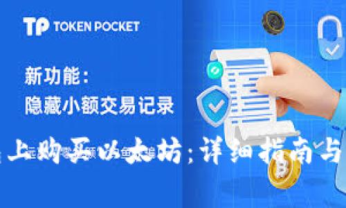 如何在TP钱包上购买以太坊：详细指南与常见问题解答