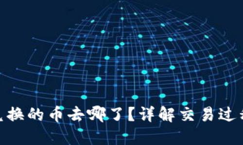 TP钱包BXH兑换的币去哪了？详解交易过程与资金流向