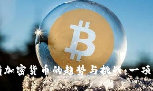 英国持有加密货币的趋势与挑战：一项全面分析