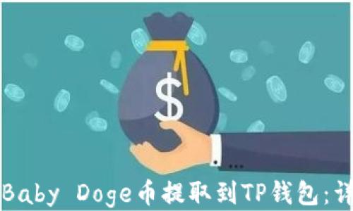 
如何将Baby Doge币提取到TP钱包：详细指南
