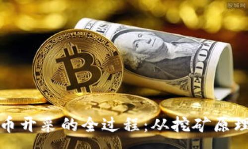 :
揭秘加密货币开采的全过程：从挖矿原理到矿工选择