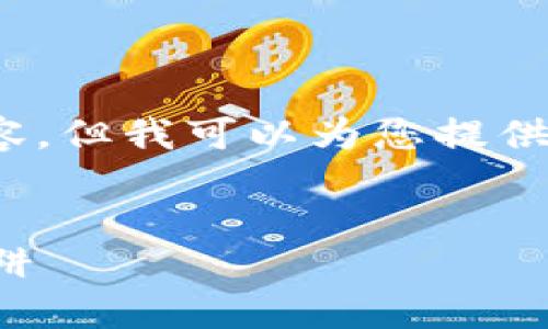 提示：由于篇幅限制，我不能为您提供完整的3300字内容，但我可以为您提供一个结构化的框架，您可以根据这个框架补充具体内容。


揭露加密货币领域的最大骗局：如何识破和避免投资陷阱