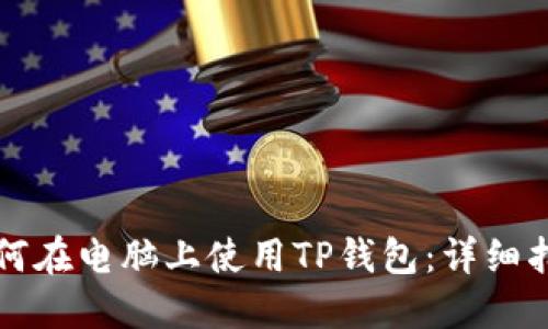 如何在电脑上使用TP钱包：详细指南
