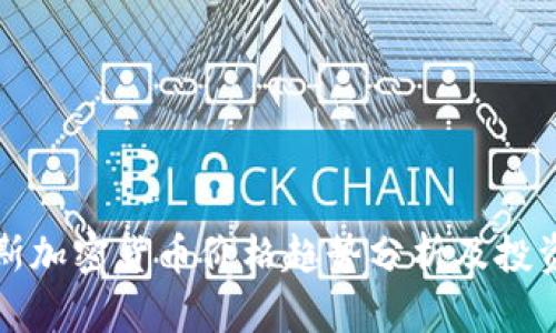 达沃斯加密货币价格趋势分析及投资指南