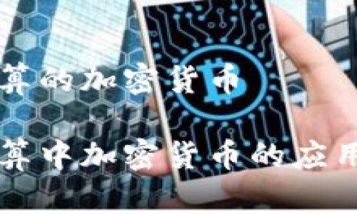 国际结算的加密货币

国际结算中加密货币的应用与前景