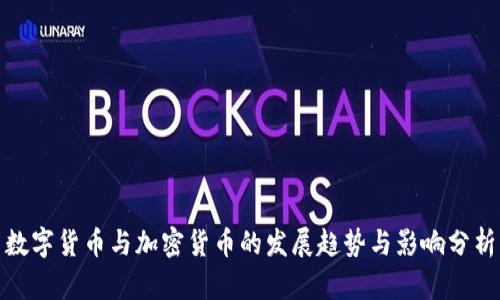 数字货币与加密货币的发展趋势与影响分析