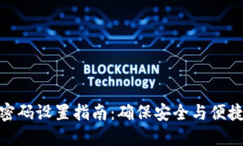 TP钱包交易密码设置指南：确保安全与便捷的交易体验