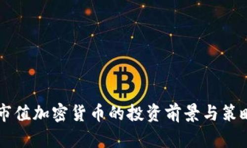 中小市值加密货币的投资前景与策略分析