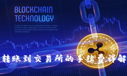 TP钱包转账到交易所的手续费详解及策略