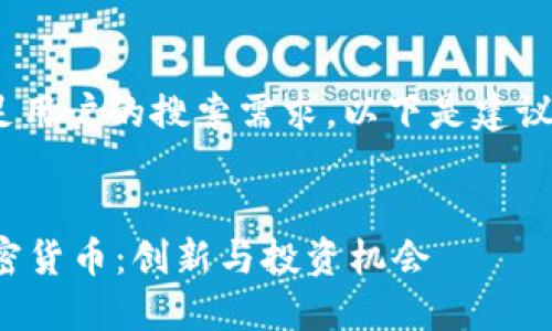 主题建议  
为了适应并满足用户的搜索需求，以下是建议的和关键词：  

  
了解Potato加密货币：创新与投资机会