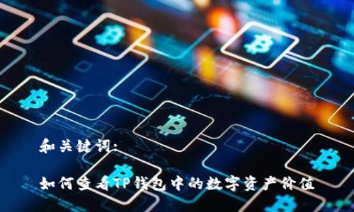 和关键词:

如何查看TP钱包中的数字资产价值