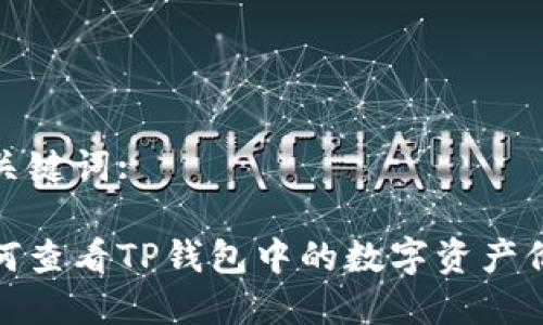 和关键词:

如何查看TP钱包中的数字资产价值