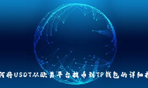 如何将USDT从欧易平台提币到TP钱包的详细指南