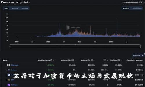 苏丹对于加密货币的立场与发展现状