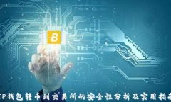 TP钱包转币到交易所的安全性分析及实用指南