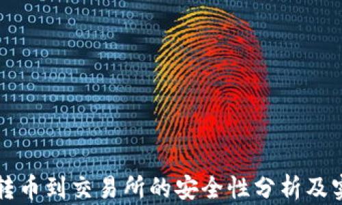 
TP钱包转币到交易所的安全性分析及实用指南