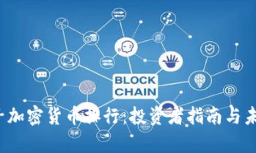 2023年电子加密货币排行：投资者指南与未来趋势分析