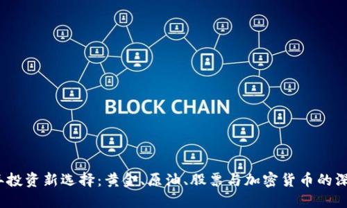 2023年投资新选择：黄金、原油、股票与加密货币的深度对比