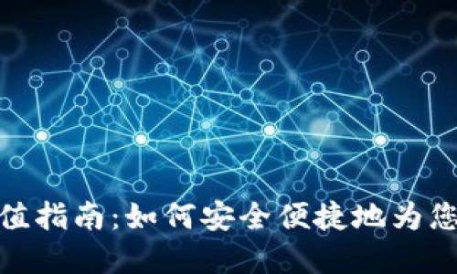 加密货币充值指南：如何安全便捷地为您的账户充值