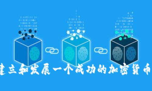 如何建立和发展一个成功的加密货币社区？