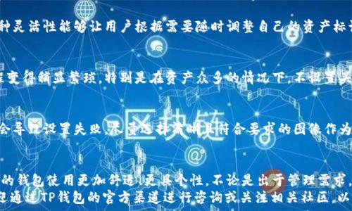  
  如何为TP钱包资产添加头像：全面教程与常见问题解答 / 

关键词 
 guanjianci TP钱包, 资产头像, 数字钱包 /guanjianci 

引言
在数字货币日益普及的今天，钱包的使用频率也在增加。TP钱包作为一种便捷的数字资产管理工具，帮助用户方便地存储和管理其数字货币。为了提高用户体验和管理便利性，TP钱包允许用户为各类资产设置头像，使得资产一目了然。在本文中，我们将详细探讨如何为TP钱包资产添加头像，并解答用户在这一过程中的常见问题。

第一部分：TP钱包简介
TP钱包是一款多链钱包，支持众多区块链上的数字资产。用户可以方便地在这款钱包中进行资产的存储、转账以及交易。随着数字资产数量的增加，管理资产的难度亦逐渐提升。为了帮助用户更好地管理资产，TP钱包提供了为各类资产设置个性化头像的功能。这种功能的实现，不仅能够让用户快速识别出各类资产，还提升了整体的使用体验。

第二部分：如何为TP钱包资产添加头像
h4步骤一：打开TP钱包应用/h4
首先，确保您已经在手机上安装了TP钱包应用。如果尚未安装，可以前往应用商店下载并进行注册。启动TP钱包后，进入主界面。

h4步骤二：选择需要设置头像的资产/h4
在主界面上，您将看到自己持有的各类数字资产列表。浏览并选择您希望为其添加头像的资产。通常，您需要点击该资产以进入详细信息界面。

h4步骤三：找到头像设置选项/h4
在资产的详细信息页面，您将找到“设置头像”或“编辑资料”的选项。点击该选项，系统将引导您进入头像选择界面。

h4步骤四：选择或上传头像/h4
在头像选择界面，您可以从TP钱包提供的头像库中选择一个现成的头像，或者上传您自己的头像文件。若要上传自己的头像，确保该文件符合大小和格式的要求（通常是JPEG或PNG格式）。

h4步骤五：确认设置/h4
在选择或上传头像后，记得点击确认或保存按钮，完成头像的设置。这样，在资产列表中，您就能看到自己为该资产所设定的头像了。

第三部分：为资产设置头像的好处
为TP钱包资产添加个性化头像有许多好处。首先，它有效地提高了资产管理的效率。随着用户所持数字资产的种类及数量的增加，使用头像可以帮助用户从视觉上快速识别不同的数字资产，避免因混淆而导致的错误操作。
其次，个性化头像的设置能够增强用户的参与感与归属感。用户可以根据自己的喜好选择头像，使得钱包不仅仅是一个冷冰冰的工具，更是一种个性化的表达，从而增加使用的乐趣。
此外，设置头像还能提高资产的安全性。当用户在进行资产转账等操作时，借助头像的提示，可以减少误操作的风险，增强交易的正确率。尤其在涉及较大金额的交易时，确认头像能够提升安全性与信心。

第四部分：常见问题解答

h4问题一：为什么我的头像没有显示？/h4
这个问题通常由几种原因造成。首先，头像设置后，应用需要一定时间来更新显示。请耐心等待并尝试重新启动应用。如果等待后仍未显示，可能是由于头像文件格式不正确，您可以尝试使用其他格式的头像文件。
另外，网络问题也可能导致头像加载失败。确保您的设备连接到稳定的网络，重新尝试设置或查看头像。

h4问题二：我可以为每个资产设置不同的头像吗？/h4
是的，TP钱包允许用户为每个不同的资产都设置独立的头像。这一功能旨在帮助用户将不同的资产一一识别，增强管理的便捷性。用户可以随意选择想要的头像，确保每个资产都能独特标识。

h4问题三：是否可以将已有头像进行更改？/h4
当然可以。在TP钱包中，用户可以随时修改已设置的头像。您只需按照之前所述的步骤，再次进入头像设置界面，选择新的头像进行替换即可。这种灵活性能够让用户根据需要随时调整自己的资产标识。

h4问题四：如果我不想使用头像，有什么影响吗？/h4
如果您选择不为资产设置头像，TP钱包仍旧能够正常使用。没有头像的情况下，资产依旧可以管理、交易等。但缺少头像可能会使得资产识别过程变得稍显繁琐，特别是在资产众多的情况下。不设置头像主要是为了简单需求的用户，若您希望使用更高效的管理方式，建议还是使用头像功能。

h4问题五：TP钱包会对头像文件进行审核吗？/h4
目前，TP钱包对于头像文件的审核相对宽松，但仍有一定的限制。一般情况下，文件应保持在规定的格式与大小内。如果上传不合适的头像，可能会导致设置失败。尽量选择清晰且符合要求的图像作为头像，这样不仅提升美观度，且确保系统正常识别。

结论
为TP钱包中的资产设置头像，是一个提高管理效率与增强个性化体验的好方法。通过上述步骤，您能够方便地为各类资产添加独特的头像，让您的钱包使用更加舒适、更具个性。不论是出于管理需求，还是个人喜好，通过设置头像，都能显著提升您的资产管理体验。
我们也探讨了设置头像过程中的常见问题及其解决方案，希望本文能对您使用TP钱包有所帮助。如果您还有其他问题或想要了解更多内容，欢迎通过TP钱包的官方渠道进行咨询或关注相关社区，以获取更多实时更新的信息。