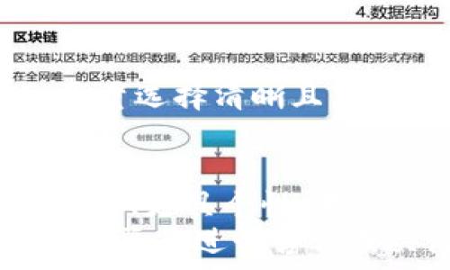  
  如何为TP钱包资产添加头像：全面教程与常见问题解答 / 

关键词 
 guanjianci TP钱包, 资产头像, 数字钱包 /guanjianci 

引言
在数字货币日益普及的今天，钱包的使用频率也在增加。TP钱包作为一种便捷的数字资产管理工具，帮助用户方便地存储和管理其数字货币。为了提高用户体验和管理便利性，TP钱包允许用户为各类资产设置头像，使得资产一目了然。在本文中，我们将详细探讨如何为TP钱包资产添加头像，并解答用户在这一过程中的常见问题。

第一部分：TP钱包简介
TP钱包是一款多链钱包，支持众多区块链上的数字资产。用户可以方便地在这款钱包中进行资产的存储、转账以及交易。随着数字资产数量的增加，管理资产的难度亦逐渐提升。为了帮助用户更好地管理资产，TP钱包提供了为各类资产设置个性化头像的功能。这种功能的实现，不仅能够让用户快速识别出各类资产，还提升了整体的使用体验。

第二部分：如何为TP钱包资产添加头像
h4步骤一：打开TP钱包应用/h4
首先，确保您已经在手机上安装了TP钱包应用。如果尚未安装，可以前往应用商店下载并进行注册。启动TP钱包后，进入主界面。

h4步骤二：选择需要设置头像的资产/h4
在主界面上，您将看到自己持有的各类数字资产列表。浏览并选择您希望为其添加头像的资产。通常，您需要点击该资产以进入详细信息界面。

h4步骤三：找到头像设置选项/h4
在资产的详细信息页面，您将找到“设置头像”或“编辑资料”的选项。点击该选项，系统将引导您进入头像选择界面。

h4步骤四：选择或上传头像/h4
在头像选择界面，您可以从TP钱包提供的头像库中选择一个现成的头像，或者上传您自己的头像文件。若要上传自己的头像，确保该文件符合大小和格式的要求（通常是JPEG或PNG格式）。

h4步骤五：确认设置/h4
在选择或上传头像后，记得点击确认或保存按钮，完成头像的设置。这样，在资产列表中，您就能看到自己为该资产所设定的头像了。

第三部分：为资产设置头像的好处
为TP钱包资产添加个性化头像有许多好处。首先，它有效地提高了资产管理的效率。随着用户所持数字资产的种类及数量的增加，使用头像可以帮助用户从视觉上快速识别不同的数字资产，避免因混淆而导致的错误操作。
其次，个性化头像的设置能够增强用户的参与感与归属感。用户可以根据自己的喜好选择头像，使得钱包不仅仅是一个冷冰冰的工具，更是一种个性化的表达，从而增加使用的乐趣。
此外，设置头像还能提高资产的安全性。当用户在进行资产转账等操作时，借助头像的提示，可以减少误操作的风险，增强交易的正确率。尤其在涉及较大金额的交易时，确认头像能够提升安全性与信心。

第四部分：常见问题解答

h4问题一：为什么我的头像没有显示？/h4
这个问题通常由几种原因造成。首先，头像设置后，应用需要一定时间来更新显示。请耐心等待并尝试重新启动应用。如果等待后仍未显示，可能是由于头像文件格式不正确，您可以尝试使用其他格式的头像文件。
另外，网络问题也可能导致头像加载失败。确保您的设备连接到稳定的网络，重新尝试设置或查看头像。

h4问题二：我可以为每个资产设置不同的头像吗？/h4
是的，TP钱包允许用户为每个不同的资产都设置独立的头像。这一功能旨在帮助用户将不同的资产一一识别，增强管理的便捷性。用户可以随意选择想要的头像，确保每个资产都能独特标识。

h4问题三：是否可以将已有头像进行更改？/h4
当然可以。在TP钱包中，用户可以随时修改已设置的头像。您只需按照之前所述的步骤，再次进入头像设置界面，选择新的头像进行替换即可。这种灵活性能够让用户根据需要随时调整自己的资产标识。

h4问题四：如果我不想使用头像，有什么影响吗？/h4
如果您选择不为资产设置头像，TP钱包仍旧能够正常使用。没有头像的情况下，资产依旧可以管理、交易等。但缺少头像可能会使得资产识别过程变得稍显繁琐，特别是在资产众多的情况下。不设置头像主要是为了简单需求的用户，若您希望使用更高效的管理方式，建议还是使用头像功能。

h4问题五：TP钱包会对头像文件进行审核吗？/h4
目前，TP钱包对于头像文件的审核相对宽松，但仍有一定的限制。一般情况下，文件应保持在规定的格式与大小内。如果上传不合适的头像，可能会导致设置失败。尽量选择清晰且符合要求的图像作为头像，这样不仅提升美观度，且确保系统正常识别。

结论
为TP钱包中的资产设置头像，是一个提高管理效率与增强个性化体验的好方法。通过上述步骤，您能够方便地为各类资产添加独特的头像，让您的钱包使用更加舒适、更具个性。不论是出于管理需求，还是个人喜好，通过设置头像，都能显著提升您的资产管理体验。
我们也探讨了设置头像过程中的常见问题及其解决方案，希望本文能对您使用TP钱包有所帮助。如果您还有其他问题或想要了解更多内容，欢迎通过TP钱包的官方渠道进行咨询或关注相关社区，以获取更多实时更新的信息。