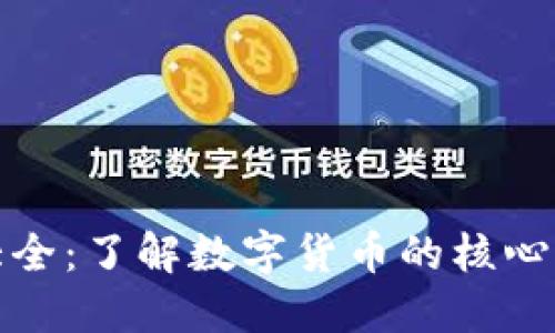 加密货币特征大全：了解数字货币的核心特性与应用场景