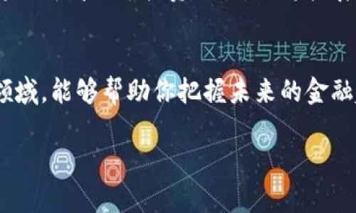 探索加密货币的优势：为什么你应该关注这一数字资产革命

关键词： 
加密货币, 数字资产, 区块链技术/guanjianci

一、加密货币的基础知识
加密货币是一种利用密码学原理实现安全交易的数字货币。它们基于区块链技术，这是一种去中心化的分布式账本，可以记录所有交易历史，确保数据的透明性和不可篡改性。比特币是最早也是最著名的加密货币，它在2009年由一位化名为中本聪的人士创立。如今，市面上有数千种不同的加密货币，每种都有其独特的特性和应用场景。

二、加密货币的主要优势
在众多的金融工具中，加密货币因其独特的优势而逐渐受到关注。以下是加密货币的一些主要优势：

1. 去中心化
加密货币最显著的特点之一是去中心化。传统的财政系统往往依赖于中心化的银行和金融机构来处理交易，但这种模式容易造成单点故障和信任危机。而加密货币通过区块链技术，确保所有交易在一个去中心化的网络中处理，消除了第三方的依赖。这意味着即使一个节点失效，整个网络依然可以正常运作，确保了系统的稳定性和安全性。

2. 增强的安全性
加密货币交易依赖于密码学技术，确保用户的资产和信息安全。每一笔交易都需要确认，并通过复杂的数学算法进行加密，这使得黑客攻击变得非常困难。此外，区块链技术确保了所有交易的透明和不可篡改性，这意味着任何试图伪造或篡改交易记录的行为都将被网络迅速识别和阻止。

3. 更低的交易费用
用加密货币进行交易通常比传统银行转账和信用卡支付的手续费要低。很多情况下，用户只需支付极少的矿工费（即网络确认交易的费用），而不是传统转账中可能涉及的高额手续费。这使得加密货币成为跨境支付的理想选择，特别是在需要快速、小额转账的情况下。

4. 交易的透明性
区块链技术的特性保证了加密货币交易的透明性。任何人都可以查看区块链上的交易记录，并确认交易的有效性。这种可追溯性增强了人们对系统的信任，有助于减少欺诈行为。在传统系统中，用户需要信任银行或其他金融机构的记录，而在加密货币中，任何人都可以参与验证交易。

5. 拥有更大的金融自由度
通过加密货币，用户可以随时随地进行交易，而无需受限于时间和地点。这为那些在传统金融体系中无法获得服务的人提供了新的可能性。尤其是在一些审计制度严格或经济不发达的地区，加密货币为用户提供了金融服务的机会。此外，加密货币的可编程性，也使得智能合约的应用成为可能，进一步提升了金融自由度。

三、相关问题及解答

1. 加密货币如何影响传统金融系统？
加密货币的兴起对传统金融系统提出了挑战。一方面，加密货币提供了去中心化的替代方案，为用户提供了更加灵活和便捷的金融服务；另一方面，传统金融机构也开始反思其运营模式，计划通过引入区块链技术来提升效率和透明度。虽然加密货币可能在短期内对传统银行造成一定的冲击，但在长远看来，二者可能会在某种程度上实现结合，形成新的金融生态系统。

2. 加密货币的市场波动性如何影响投资者？
加密货币市场的波动性较大，由于市场规模相对较小，即使是小幅交易的活动也会导致价格的大幅波动。这对于投资者来说，既是机会也是风险。投资者需要掌握更复杂的风险管理策略，以应对市场的剧烈波动。此外，由于加密货币的监管政策仍未完全明确，市场动荡也常常受到政策变动的影响。

3. 如何保障加密货币的安全性？
保障加密货币的安全性是用户的一项重要职责。用户应采取多种手段来保护自己的数字资产，包括使用强密码、启用双重认证和选择可靠的钱包。同时，用户还应避免在不安全的网络环境中进行交易，尤其是在公共Wi-Fi下。定期备份钱包数据，以及对硬件钱包的使用，也能提升安全性。此外，选择信誉良好的交易平台和参与社区活动也是保障安全的重要环节。

4. 加密货币的法律监管现状如何？
不同国家对加密货币的监管政策各不相同。某些国家，例如萨尔瓦多，已将比特币作为法定货币；而一些国家则对加密货币的使用采取了严格限制甚至禁止的态度。长期以来，加密货币的法律监管一直处于一个模糊地带，既要防止洗钱等违法行为，也要保护投资者的权益。随着市场的不断发展，越来越多的国家开始制定具体的监管政策，试图将加密货币纳入现有的金融法律框架中。

5. 加密货币的未来趋势是什么？
加密货币的未来趋势多种多样，可能包括更广泛的应用场景，以及与传统金融系统的更深融合。随着去中心化金融（DeFi）和非同质化代币（NFT）的迅速发展，加密货币的使用将不再局限于投资交易，还将扩展到众多其他领域，例如艺术、游戏和身份验证等。同时，随着更多企业和机构的参与，加密货币将逐渐由边缘化资产转向主流选择。

总结
加密货币以其去中心化、安全性、低交易费用和透明性等优势，正成为现代金融的重要组成部分。尽管潜在的挑战仍然存在，但加密货币的未来依然充满希望。了解并关注这一领域，能够帮助你把握未来的金融趋势。

希望以上内容能对你理解加密货币的优势提供帮助。如需深入讨论，欢迎进一步探讨！