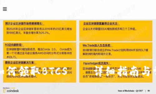 TP钱包如何领取BTCS——详细指南与常见问题
