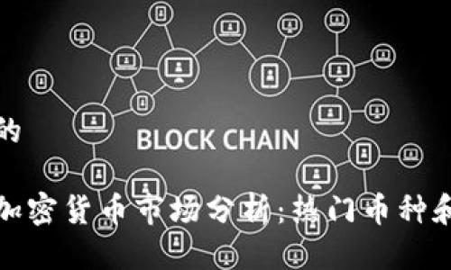 思考一个的

印度最新加密货币市场分析：热门币种和投资趋势