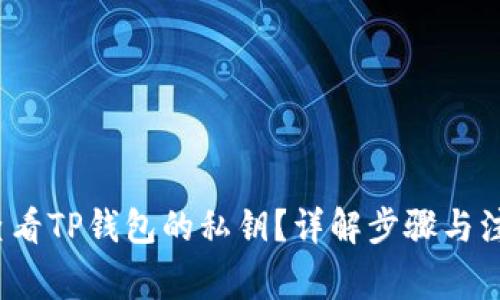  如何查看TP钱包的私钥？详解步骤与注意事项