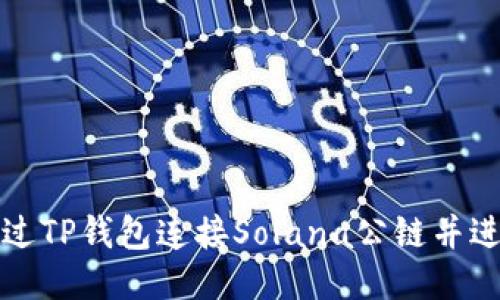 如何通过TP钱包连接Solana公链并进行操作