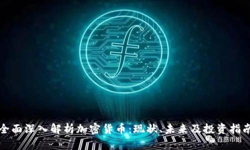 全面深入解析加密货币：现状、未来及投资指南