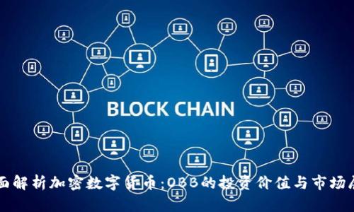 全面解析加密数字货币：OBB的投资价值与市场展望