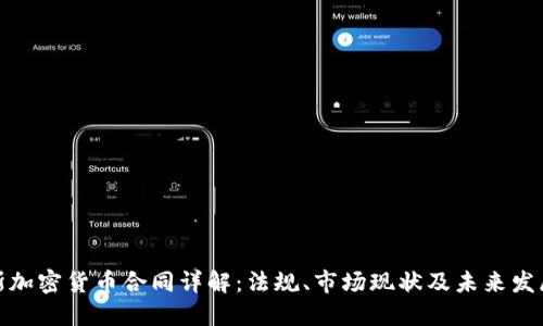 俄罗斯加密货币合同详解：法规、市场现状及未来发展趋势