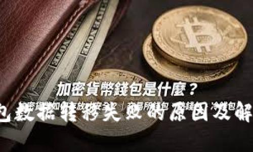 t P钱包数据转移失败的原因及解决方法