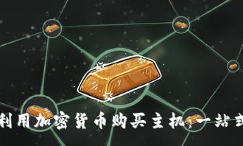 :
如何利用加密货币购买主机：一站式指南