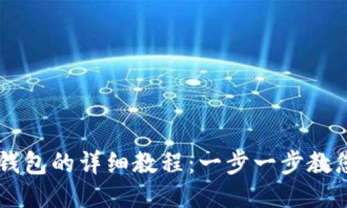 SHIB币提到TP钱包的详细教程：一步一步教您如何安全转账