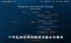 TP钱包助记词的规律与安全性解析
