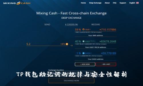 TP钱包助记词的规律与安全性解析