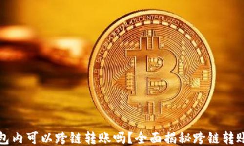 
TP钱包内可以跨链转账吗？全面揭秘跨链转账功能