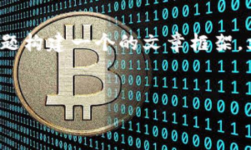 在处理有关TP钱包（Trust Pocket Wallet）被提示为风险软件的情况下，我们可以围绕这个主题构建一个的文章框架。文章将会提供有关TP钱包的安全性、风险提示的原因以及如何安全使用数字钱包等方面的内容。


TP钱包被提示风险软件的原因与解决办法