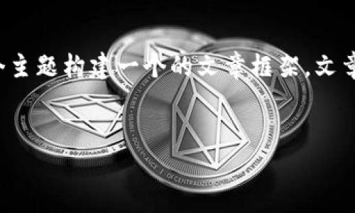 在处理有关TP钱包（Trust Pocket Wallet）被提示为风险软件的情况下，我们可以围绕这个主题构建一个的文章框架。文章将会提供有关TP钱包的安全性、风险提示的原因以及如何安全使用数字钱包等方面的内容。


TP钱包被提示风险软件的原因与解决办法