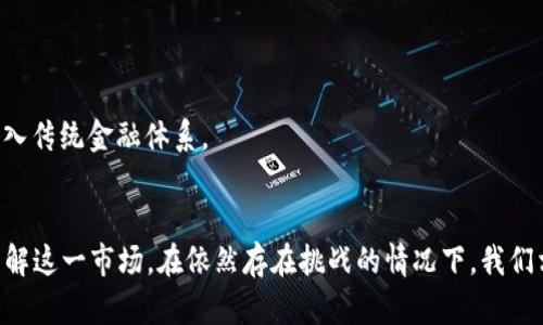   加密货币的属性分析与应用前景探讨 / 

 guanjianci 加密货币, 区块链技术, 数字资产 /guanjianci 

引言
在近年来的金融科技浪潮中，加密货币逐渐成为了一个不可忽视的领域。比特币、以太坊等数字货币的崛起，不仅引发了投资者的关注，也引发了金融机构、国家政府等的高度重视。本文将深入分析加密货币的属性，探讨其应用前景，并对与之相关的问题进行详细探讨。

加密货币的基本属性
加密货币作为一种新兴的数字资产，通常具有以下几个基本属性：
1. **去中心化**：大多数加密货币是建立在区块链网络之上的，这种网络没有单一的控制者，有助于提高透明度和安全性。
2. **匿名性与隐私性**：用户在进行交易时，无需透露个人身份信息，维护了用户的隐私。
3. **全球性**：加密货币市场没有国界，用户可以通过网络在任何地方进行交易，使其具有广泛的全球接入性。
4. **可编程性**：以智能合约为基础的加密货币（如以太坊）允许开发者创建自定义的应用程序，赋予了数字资产更强的灵活性。
5. **有限供给**：许多加密货币（如比特币）在发行总量上设定了上限，通常被认为是通货膨胀的避风港。

加密货币的应用领域
加密货币的应用范围不断拓展，以下是几个主要的应用领域：
1. **投资与投机**：加密货币的价格波动大，吸引了大量投资者和交易者，以期望借此获取收益。
2. **国际支付**：加密货币可以用于跨国支付，交易过程快捷且成本相对较低，尤其在传统银行系统难以快速处理交易的情况下，加密货币显示出其独特的优势。
3. **智能合约**：智能合约是一种自动执行合约条款的程序，能够在无需第三方的情况下完成交易，提高了交易的效率和可靠性。
4. **去中心化金融（DeFi）**：这一领域利用加密货币和区块链技术，试图重塑传统金融服务，如借贷、交易和保险等。
5. **NFT与数字艺术**: 唯一性和不可替代性使得加密货币在数字艺术、游戏资产中获得了广泛应用，带来了全新的市场机会。

加密货币的风险与挑战
尽管加密货币拥有诸多优势，但也面临着一些风险与挑战：
1. **市场波动性**：由于供需关系、市场情绪等因素，加密货币价格波动剧烈，这使得投资风险较高。
2. **监管不确定性**：各国对加密货币的监管政策不同，甚至存在改变的可能性，这使得市场参与者面临法律风险。
3. **安全问题**：尽管区块链技术被认为安全，但由于黑客攻击、交易所漏洞等，数字资产常常面临被盗风险。
4. **技术挑战**：区块链技术的发展仍不成熟，在扩展性、能源消耗等方面存在许多待解决的技术问题。
5. **公众接受度**：加密货币的普及需要公众对其认知和理解的提升，目前仍存在一定的误解与质疑。

加密货币的未来发展趋势
加密货币的未来发展将受到多方面的影响：
1. **技术进步**：随着区块链技术和加密货币的不断发展，其性能、可扩展性将显著提升，潜在应用场景将不断扩大。
2. **规范化监管**：各国政府将逐步建立对加密货币的监管框架，可能促进市场的健康发展，也为投资者提供更多保护。
3. **主流金融机构的接受**：银行、支付公司等金融机构的参与，将助推加密货币的普及与应用。
4. **数字货币和央行数字货币（CBDC）**：各国央行对数字货币的探索，可能对加密货币市场产生重要影响。
5. **生态系统建设**：与加密货币相关的基础设施和服务（如钱包、交易平台）的成熟，将进一步支撑这一市场的发展。

相关问题讨论

问题1：加密货币与传统金融体系的关系是怎样的？
加密货币的出现给传统金融体系带来了巨大的冲击与挑战。与传统金融相比，加密货币具有去中心化、低成本和高效等优势。它能够在没有中介机构的情况下实现点对点交易，降低交易成本，提高交易效率。
然而，加密货币也面临与传统金融体系的冲突。在某些国家和地区，政府对加密货币持有严格态度，认为其可能对金融稳定构成威胁。此外，加密货币市场的波动性也使其不被广泛接受作为日常支付手段。这种对立关系促使传统金融体系和新兴的加密货币市场相互吸收、相互影响，未来可能以良好的融合状态共存。

问题2：加密货币的安全性如何保障？
加密货币的安全性是一个重要的议题，安全缺失可能导致投资者财产损失。保障加密货币的安全性需要多方面的措施：
1. **使用安全的钱包**：建议使用硬件钱包或信誉良好的软件钱包，确保私钥不被泄露。
2. **选择可信赖的交易所**：投资者应选择安全性高且受监管的交易所进行交易，以减少资金被盗的风险。
3. **多重认证**：使用双因素认证等机制，增加账号的安全性。
4. **保持警惕，防范网络诈骗**：用户需提高警惕，防止钓鱼攻击与其他网络诈骗。
5. **了解区块链技术**：提升自身对区块链技术的了解，能够帮助用户更好地判断风险及保护资产。

问题3：加密货币所面临的法律与监管挑战有哪些？
加密货币的法律与监管挑战主要体现在以下几个方面：
1. **缺乏统一标准**：目前各国对加密货币的监管政策不同，缺乏国际合作与统一标准，给企业和用户带来困扰。
2. **合法性认定**：许多国家尚未明确加密货币的法律地位，这导致其在一些市场中被视为不合法资产。
3. **反洗钱与反恐融资**：为了防止洗钱和恐怖融资，很多国家要求加密货币交易所按要求核实名户身份。
4. **税务政策**：各国对加密货币的税务政策不一，用户在交易时需了解相关的纳税义务。
5. **对金融稳定的影响**：加密货币可能导致市场的波动，影响金融体系的稳定，政府对这一点要保持警惕。

问题4：加密货币在成本效益方面的表现如何？
加密货币的成本效益主要体现在交易费用、转账速度及资金的流动性等方面：
1. **交易费用**：虽然加密货币的交易费用较传统银行系统更低，但在网络拥堵情况下，费用可能会显著增加，资助交易可能非常高昂。
2. **转账速度**：在跨国转账方面，加密货币能够比传统银行快上多个小时甚至几天，这涉及到境外汇款的复杂手续。
3. **流动性**：加密货币市场的流动性虽然日益增强，但在市场波动剧烈时，流动性可能会受到很大影响，投资者应谨慎考虑。
4. **资本获取**：加密货币为初创公司提供了新的融资渠道，企业可以通过发行ICO（首次代币发行）等方式获取资金。
5. **运营成本**：对于从事加密货币交易及服务的公司，初期投资及监管合规的成本可能十分高昂，这是运营时需要仔细评估的因素。

问题5：未来加密货币的技术创新趋势是什么？
未来，加密货币的技术创新将继往开来，影响其发展趋势：
1. **扩展性解决方案**：如闪电网络、侧链等技术将有助于提高交易速度和处理能力，解决目前区块链的拥堵问题。
2. **跨链技术**：跨链技术允许不同的区块链之间进行交互，为多样化的生态系统提供支持，提升资产的流动性。
3. **隐私保护技术**：如零知识证明等隐私保护技术将提高用户交易的匿名性，缓解隐私顾虑。
4. **智能合约自执行机制**：未来的智能合约将逐步实现更加复杂的自执行逻辑，降低人为干预引发的风险。
5. **央行数字货币（CBDC）技术发展**：各国央行正在探索数字货币的可行性，可能会引起整个金融市场的体系变革，并将新的技术引入传统金融体系。

结论
加密货币作为一种革新的金融工具，具有广阔的发展前景和挑战。对其属性、应用、风险及未来趋势的深入分析，有助于参与者更好地理解这一市场。在依然存在挑战的情况下，我们相信，随着技术进步和监管环境的完善，加密货币将在未来的经济中发挥越来越重要的作用。