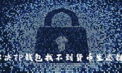 : 如何解决TP钱包找不到货币生态链的问题？