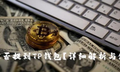  USDT能否提到TP钱包？详细解析与使用指南