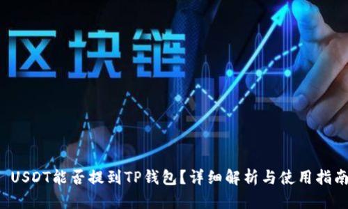  USDT能否提到TP钱包？详细解析与使用指南