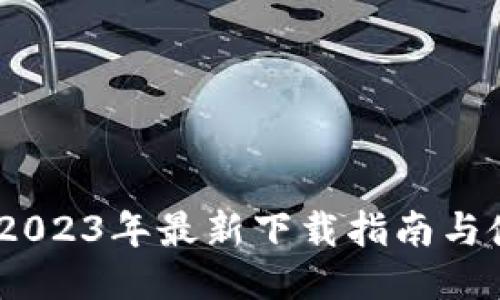 TP钱包：2023年最新下载指南与使用技巧