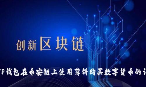 : 如何通过TP钱包在币安链上使用薄饼购买数字货币的详细视频教程